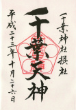 摂社 千葉天神