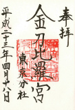 金刀比羅宮東京分社