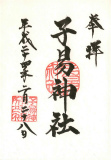 子易神社