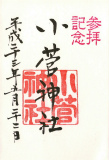 小菅神社