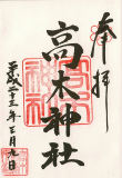 高木神社